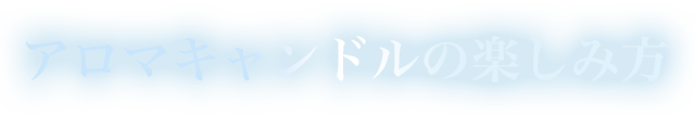 アロマキャンドルの楽しみ方