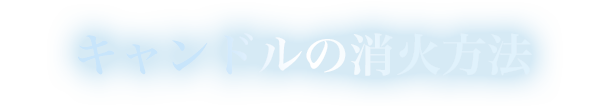 キャンドルの消化方法